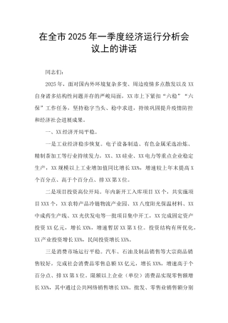 在全市2025年一季度经济运行分析会议上的讲话