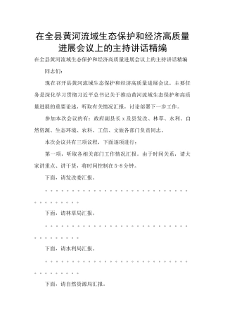 在全县黄河流域生态保护和经济高质量发展会议上的主持讲话精编