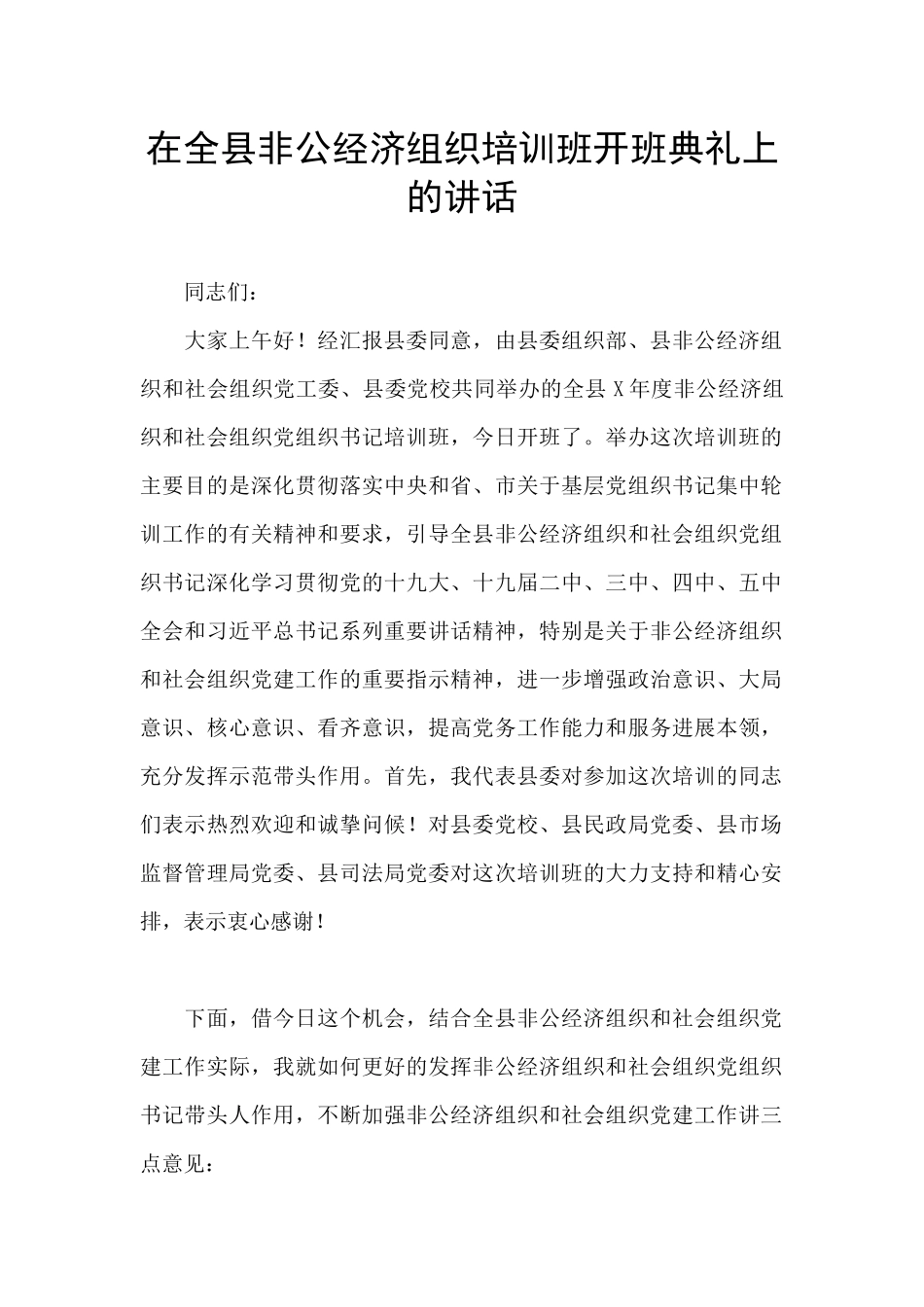 在全县非公经济组织培训班开班典礼上的讲话_第1页