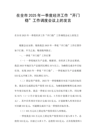 在全市2025年一季度经济工作“开门稳”工作调度会议上的发言