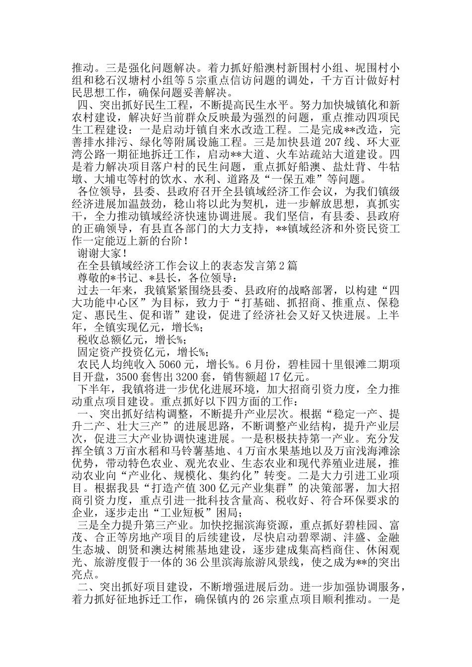 在全县镇域经济工作会议上的表态发言_第2页
