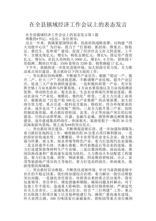 在全县镇域经济工作会议上的表态发言