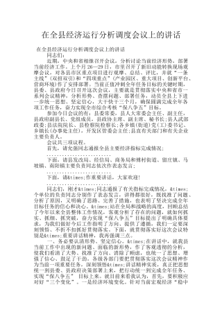 在全县经济运行分析调度会议上的讲话