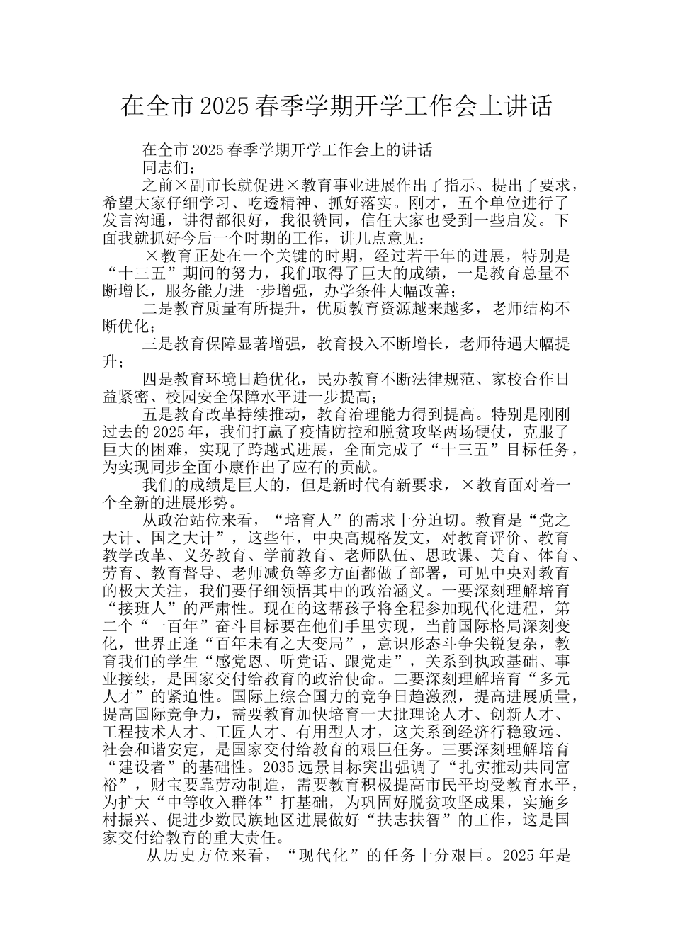 在全市2025春季学期开学工作会上讲话_第1页