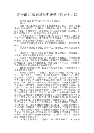 在全市2025春季学期开学工作会上讲话