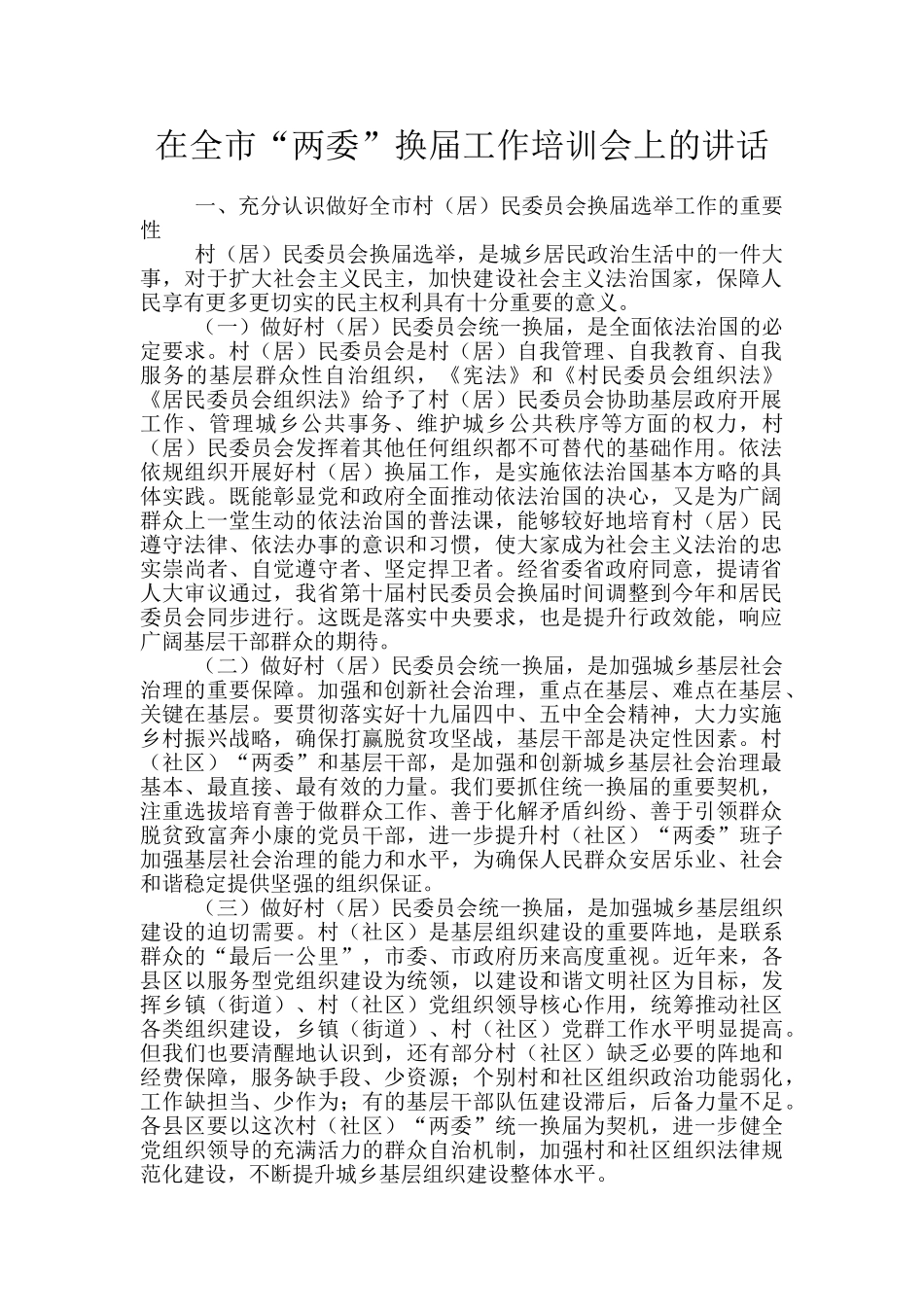 在全市“两委”换届工作培训会上的讲话_第1页