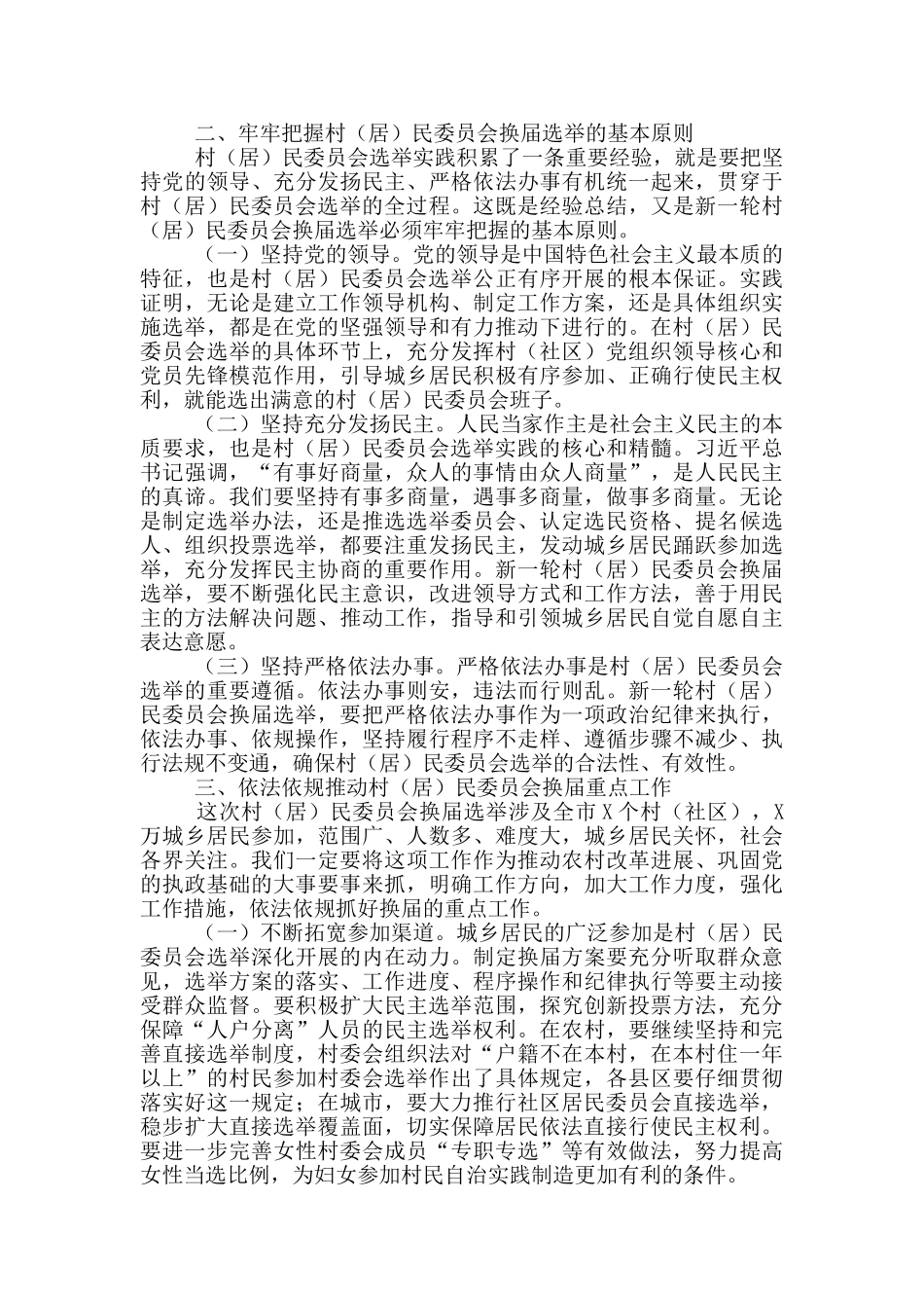 在全市“两委”换届工作培训会上的讲话_第2页