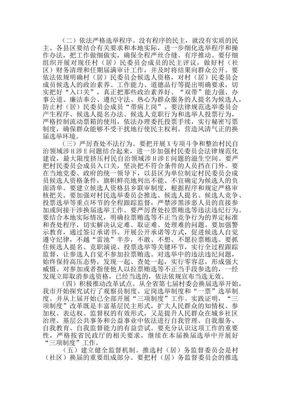 在全市“两委”换届工作培训会上的讲话_第3页