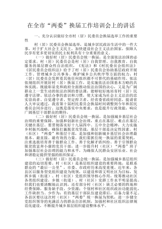 在全市“两委”换届工作培训会上的讲话
