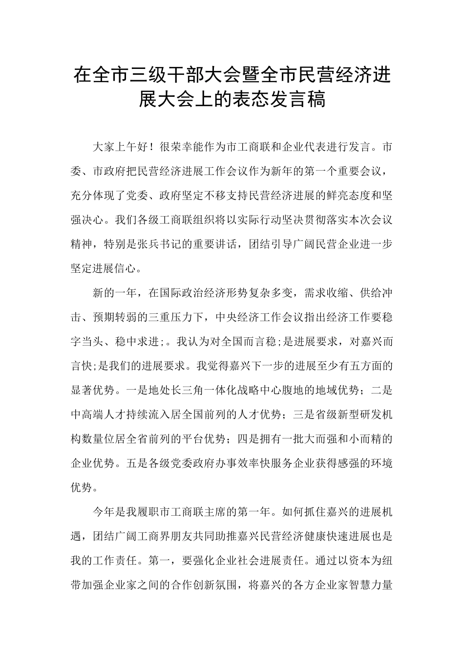 在全市三级干部大会暨全市民营经济发展大会上的表态发言稿_第1页