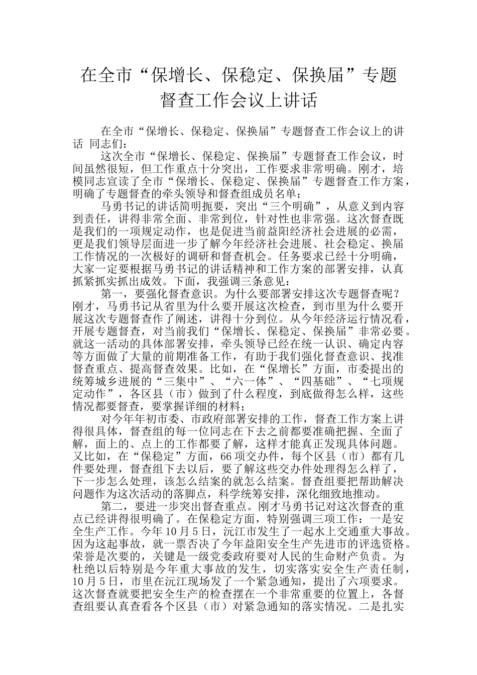 在全市“保增长、保稳定、保换届”专题督查工作会议上讲话_第1页