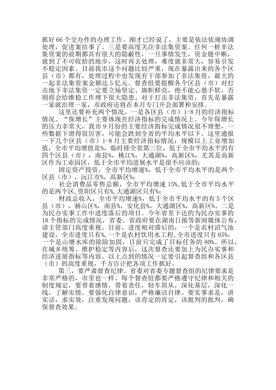 在全市“保增长、保稳定、保换届”专题督查工作会议上讲话_第2页