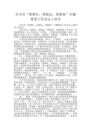 在全市“保增长、保稳定、保换届”专题督查工作会议上讲话