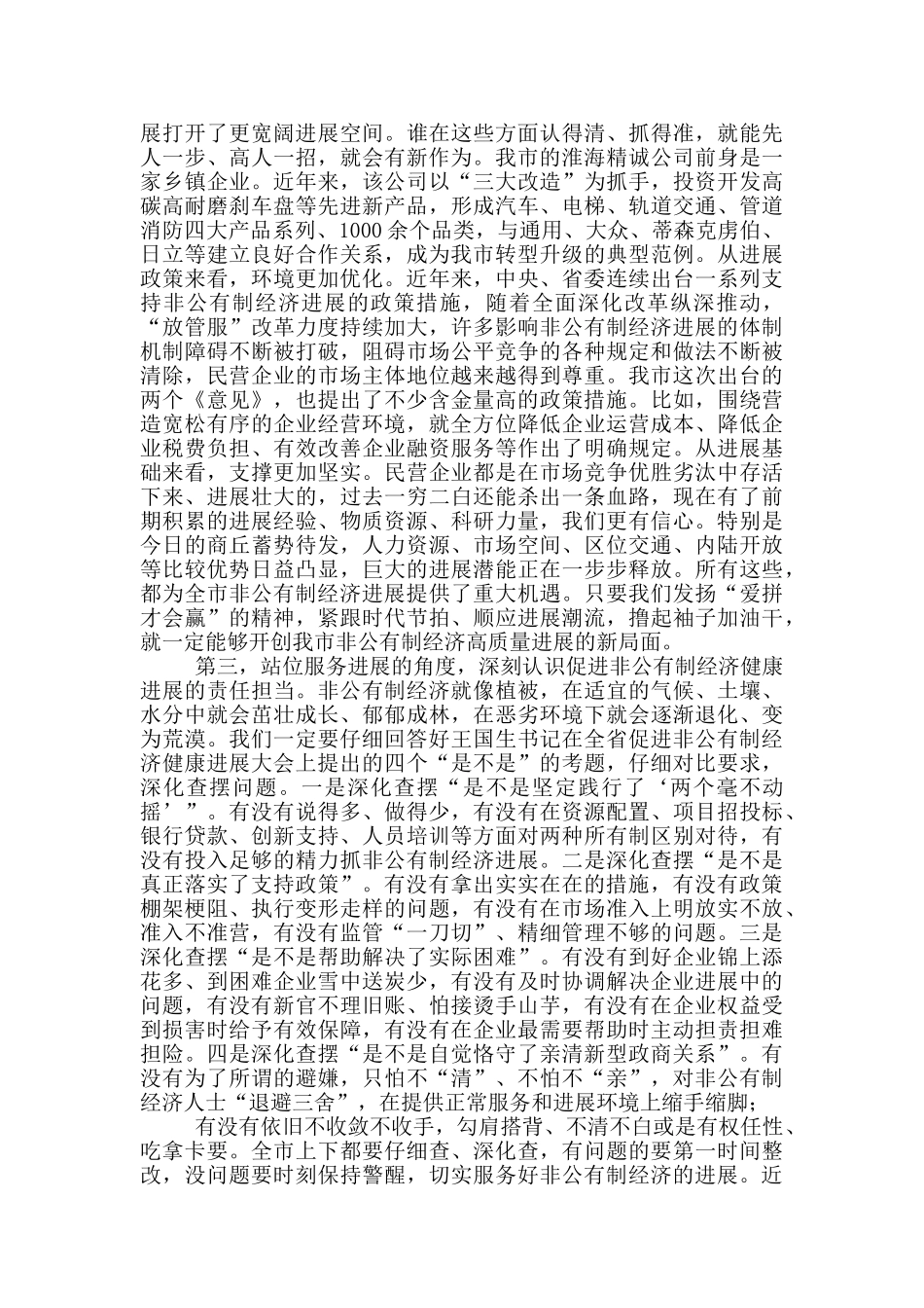 在全市促进非公有制经济健康发展大会上讲话_第3页