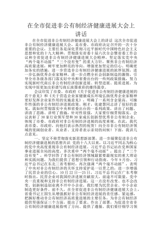 在全市促进非公有制经济健康发展大会上讲话