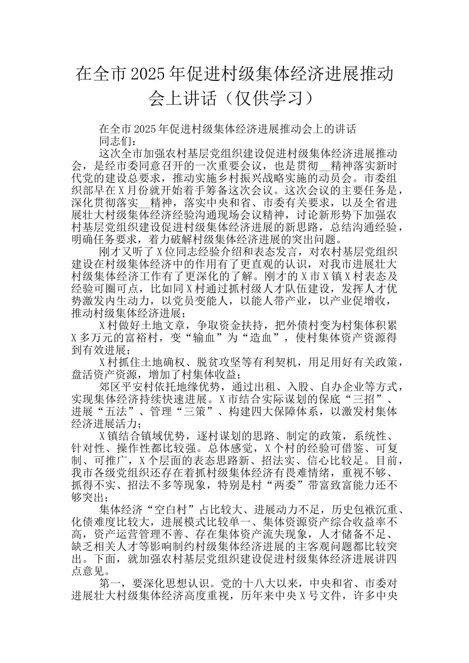 在全市2025年促进村级集体经济发展推进会上讲话_第1页