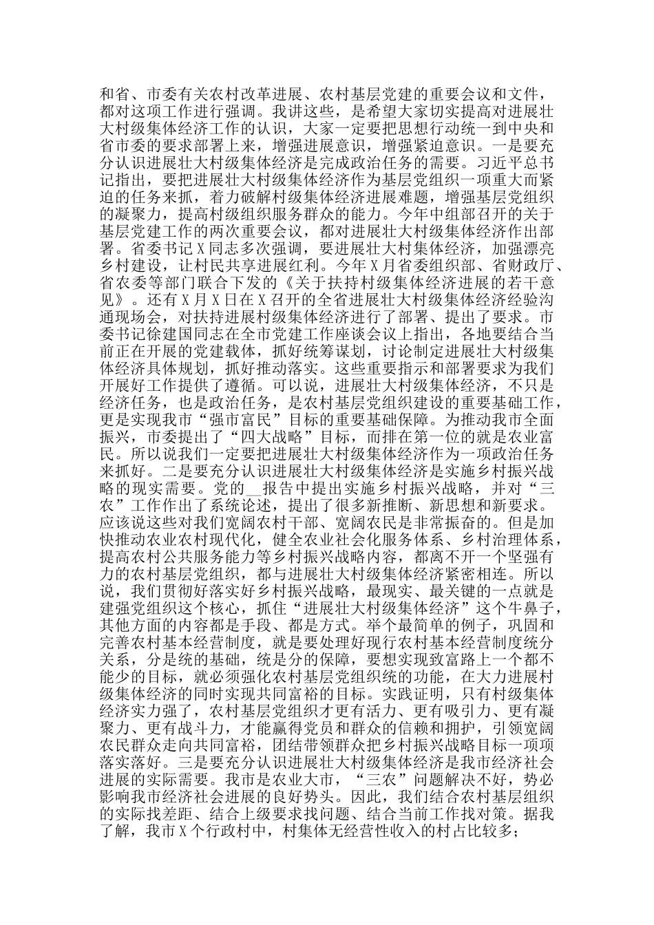 在全市2025年促进村级集体经济发展推进会上讲话_第2页