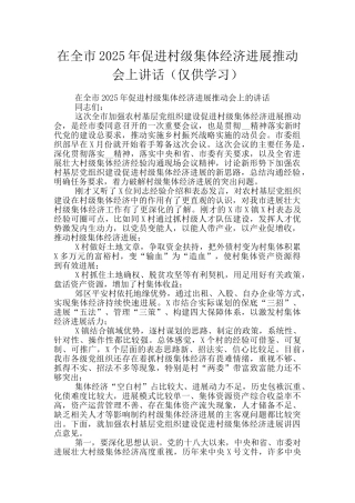 在全市2025年促进村级集体经济发展推进会上讲话