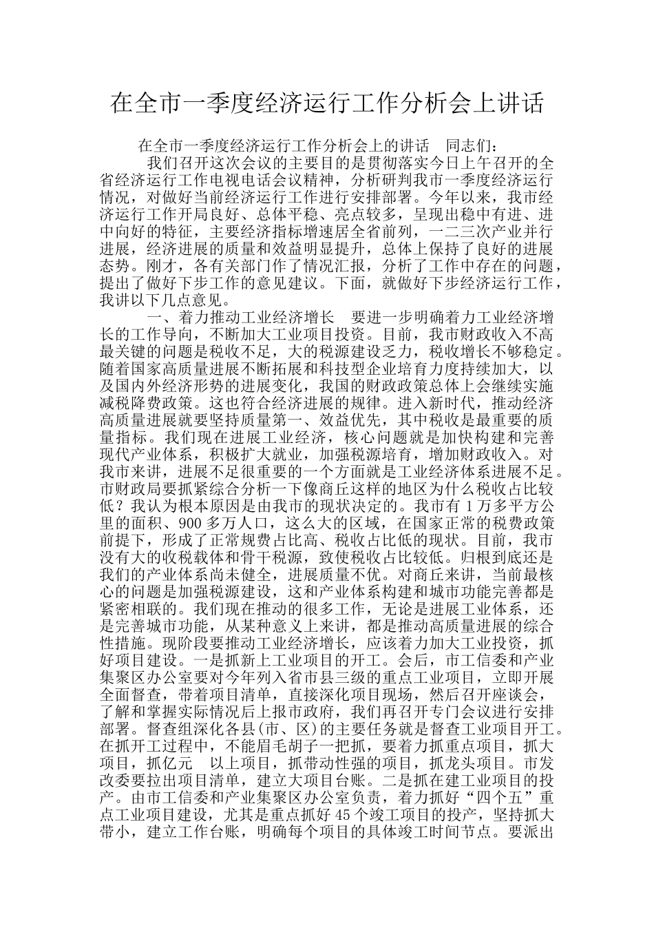 在全市一季度经济运行工作分析会上讲话_第1页