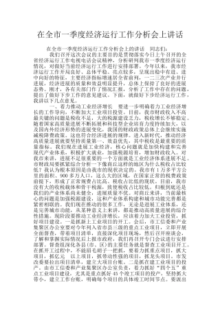 在全市一季度经济运行工作分析会上讲话