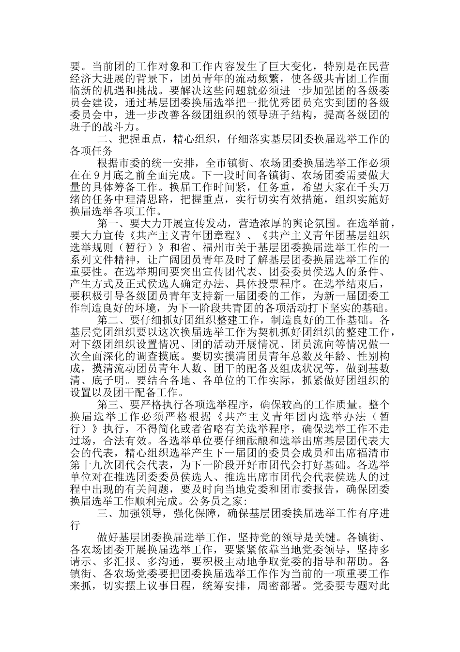 在全市基层团委换届工作部署会上讲话三篇_第2页