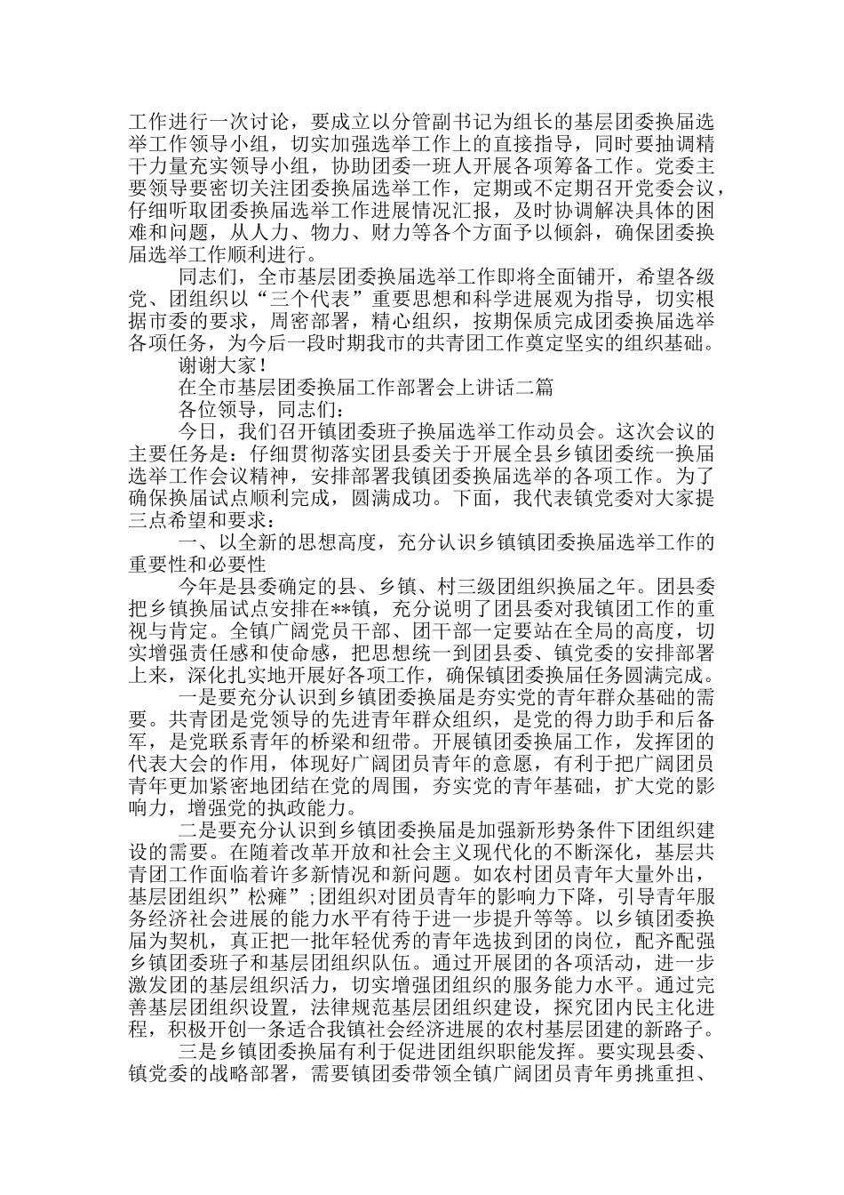 在全市基层团委换届工作部署会上讲话三篇_第3页