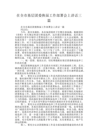 在全市基层团委换届工作部署会上讲话三篇