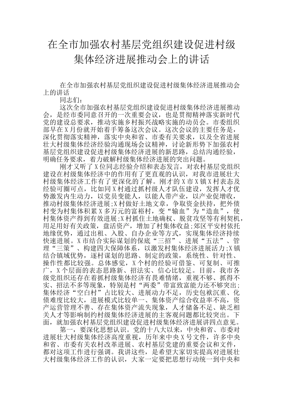 在全市加强农村基层党组织建设促进村级集体经济发展推进会上的讲话_第1页