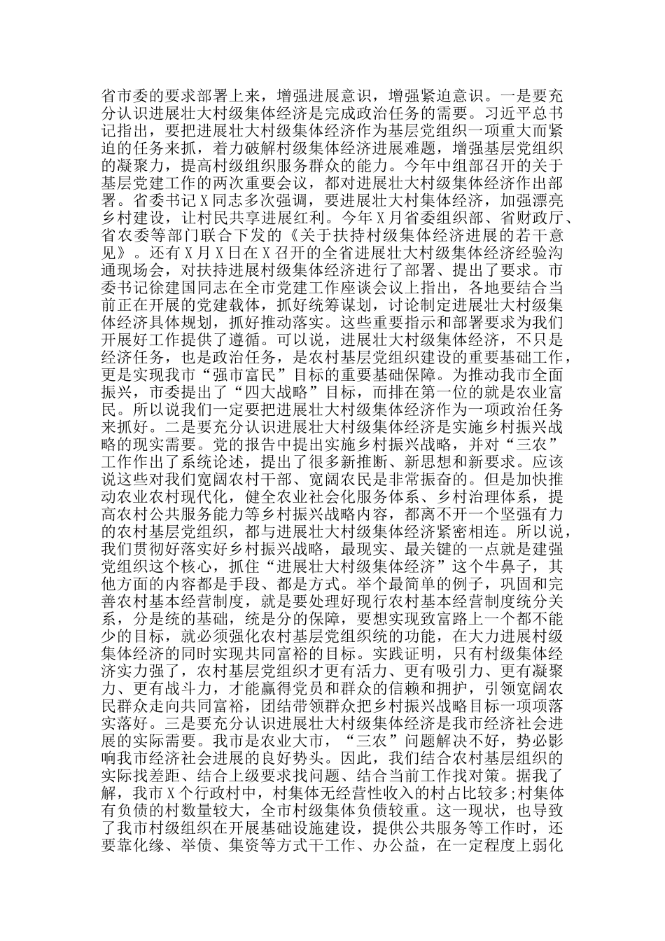 在全市加强农村基层党组织建设促进村级集体经济发展推进会上的讲话_第2页