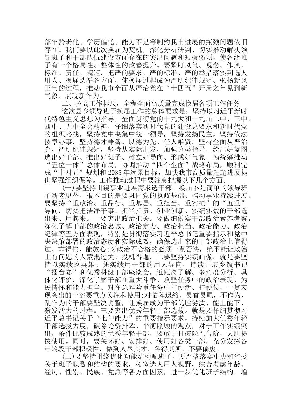 在全市县乡领导班子换届工作动员部署会上的讲话_第2页