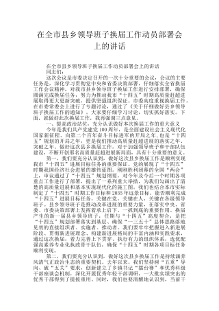 在全市县乡领导班子换届工作动员部署会上的讲话