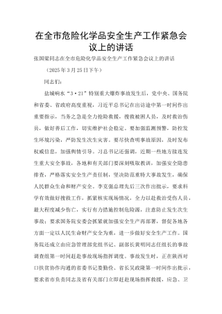 在全市危险化学品安全生产工作紧急会议上的讲话-
