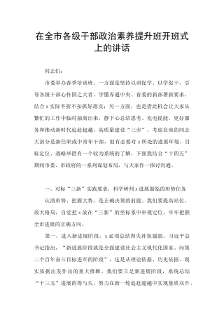 在全市各级干部政治素养提升班开班式上的讲话