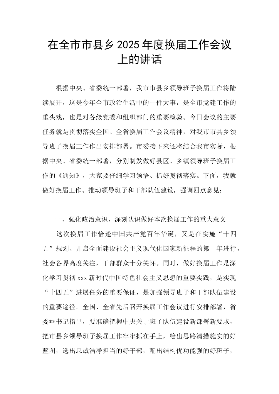 在全市市县乡2025年度换届工作会议上的讲话_第1页