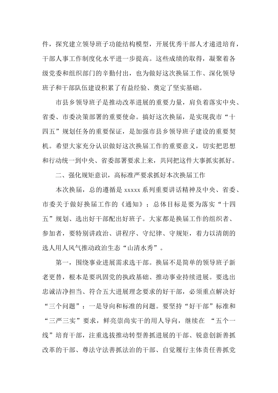 在全市市县乡2025年度换届工作会议上的讲话_第3页