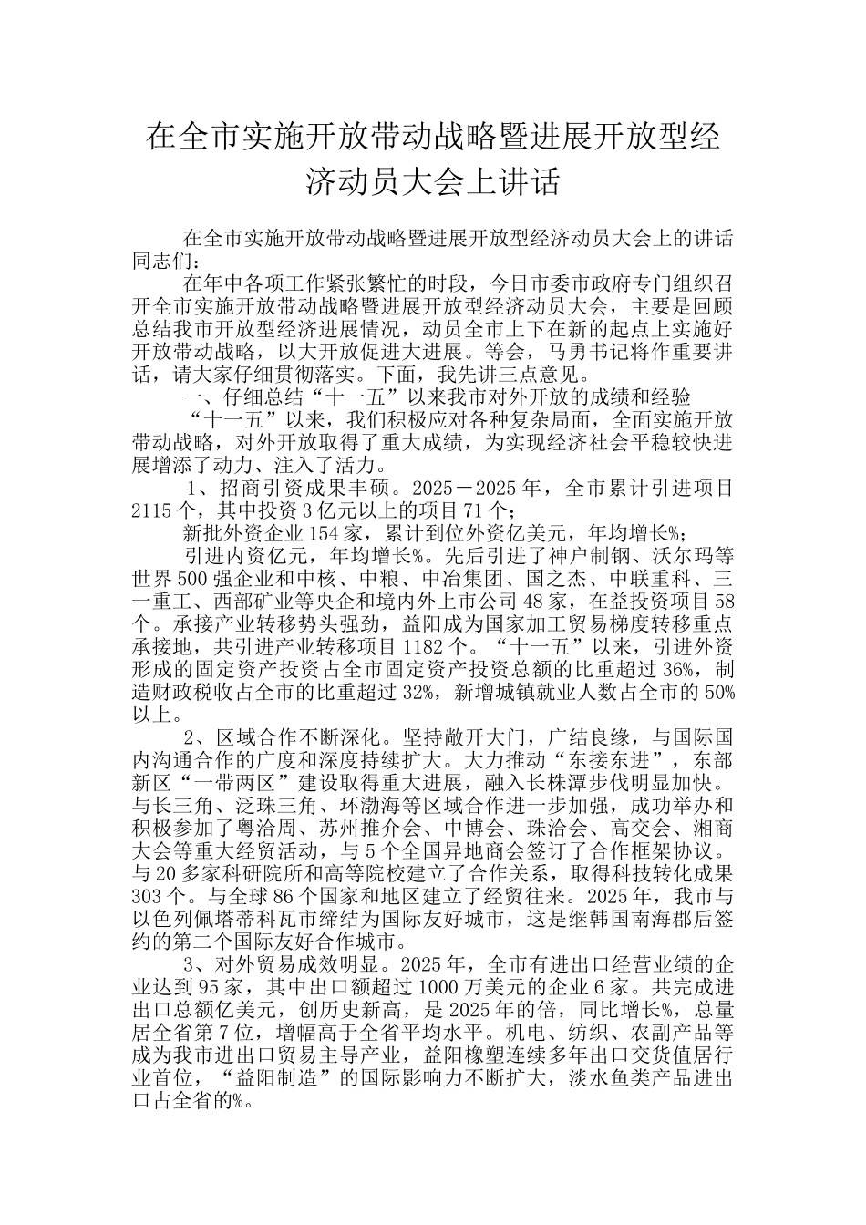 在全市实施开放带动战略暨发展开放型经济动员大会上讲话_第1页