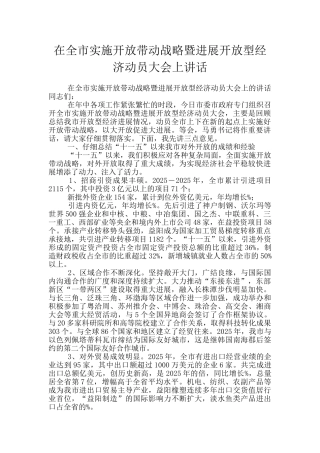 在全市实施开放带动战略暨发展开放型经济动员大会上讲话