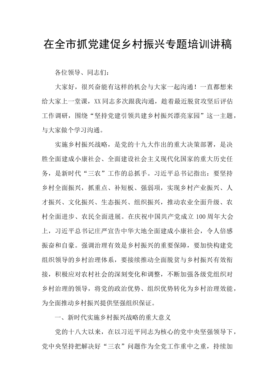 在全市抓党建促乡村振兴专题培训讲稿_第1页