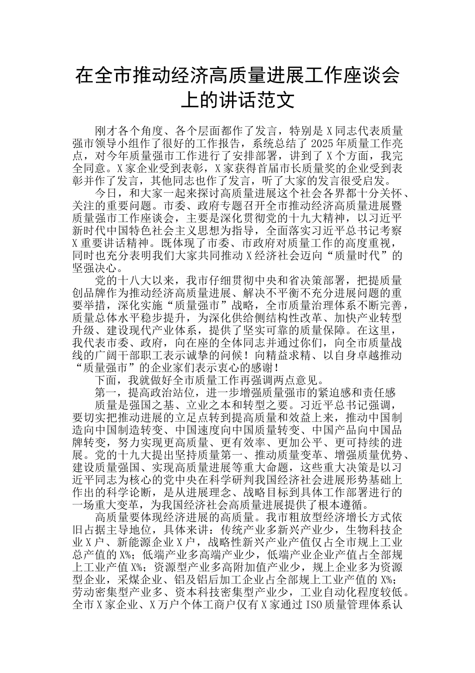 在全市推进经济高质量发展工作座谈会上的讲话范文_第1页