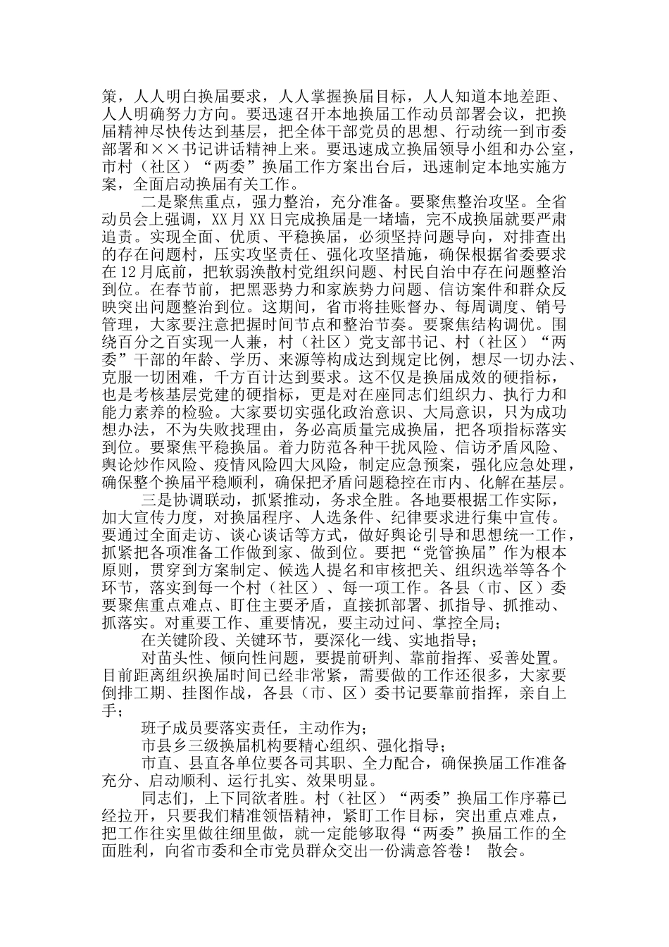 在全市村“两委”换届动员部署暨换届准备工作调度会议上主持词_第2页