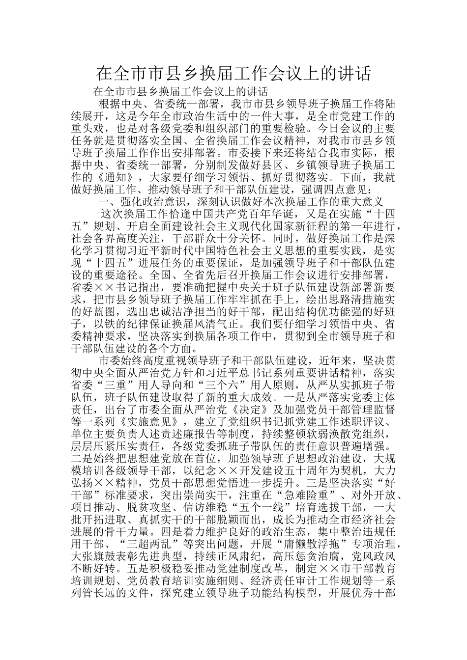 在全市市县乡换届工作会议上的讲话_第1页