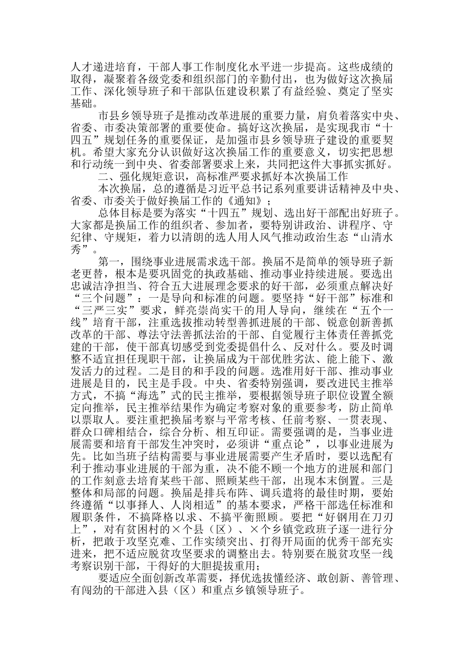 在全市市县乡换届工作会议上的讲话_第2页
