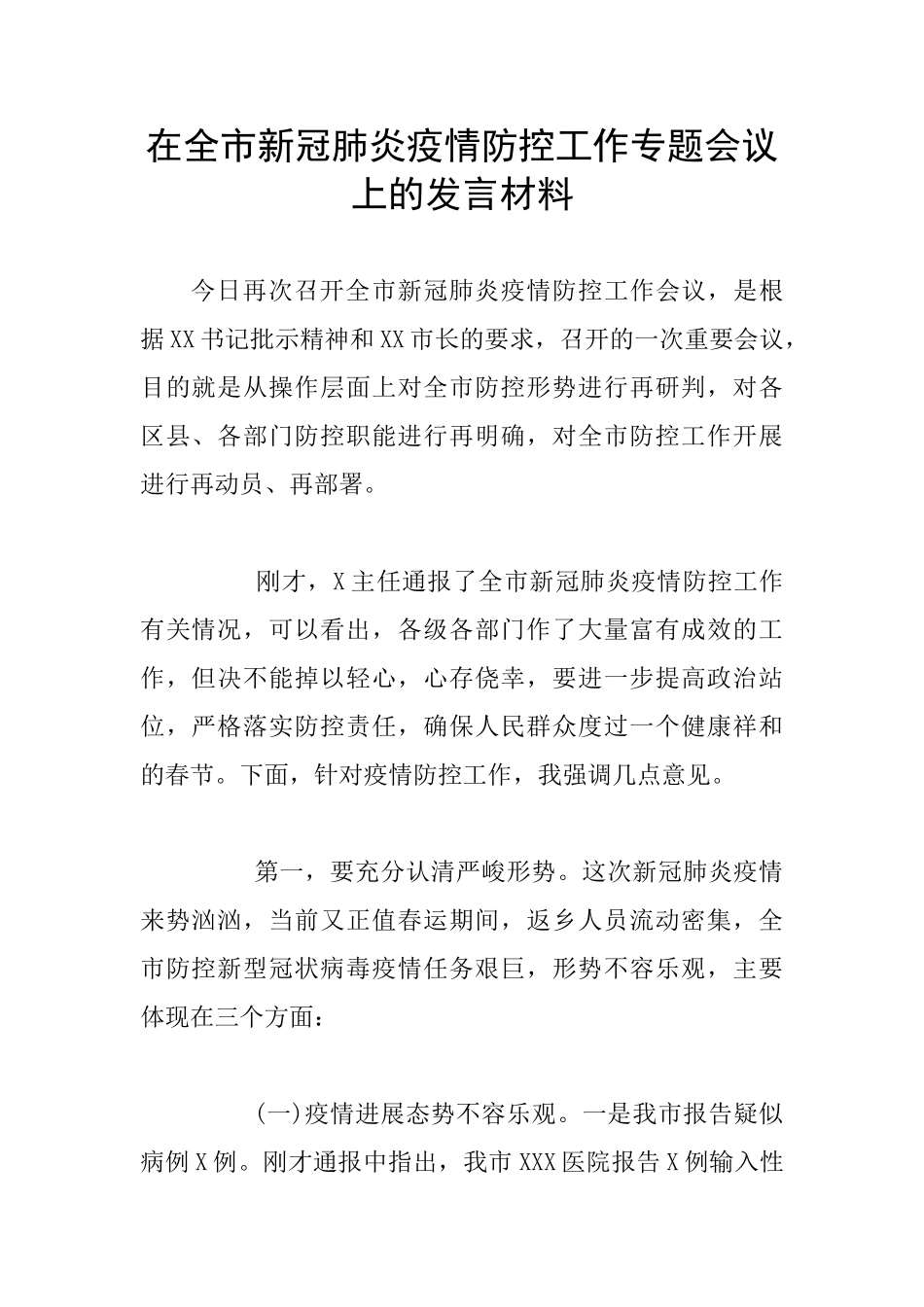 在全市新冠肺炎疫情防控工作专题会议上的发言材料_第1页