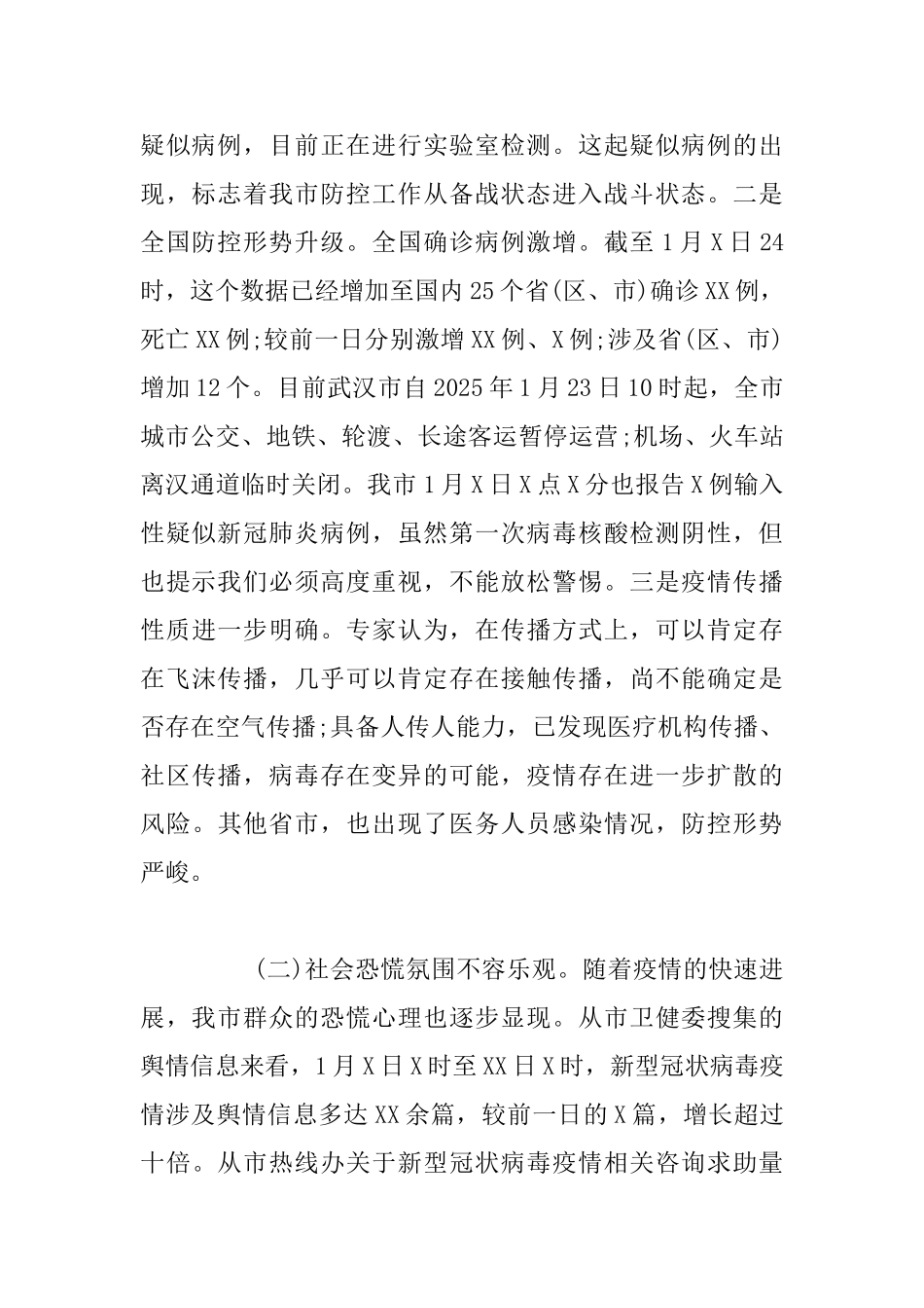 在全市新冠肺炎疫情防控工作专题会议上的发言材料_第2页