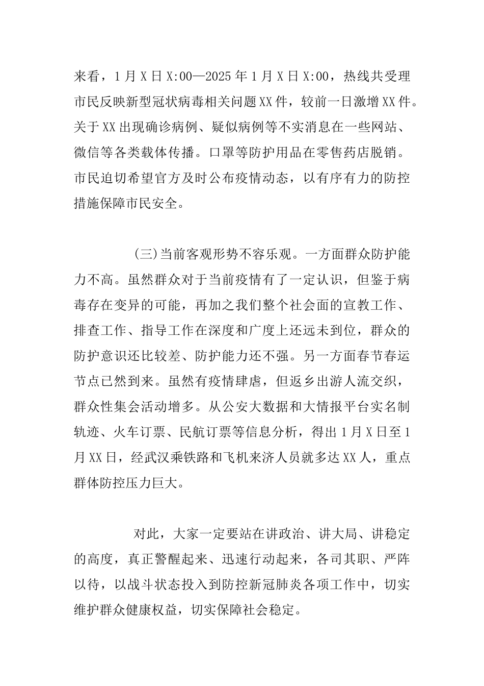在全市新冠肺炎疫情防控工作专题会议上的发言材料_第3页