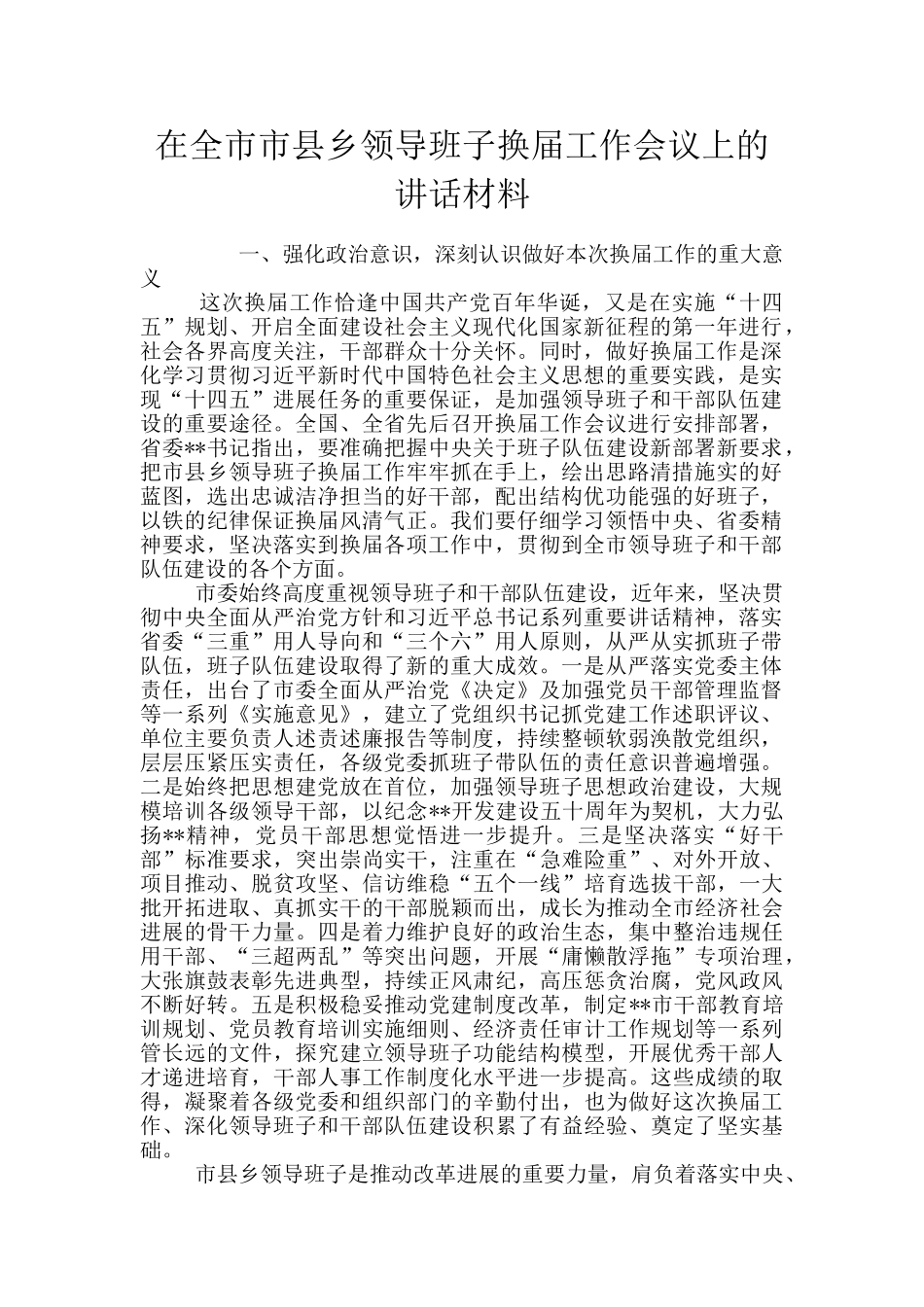 在全市市县乡领导班子换届工作会议上的讲话材料_第1页
