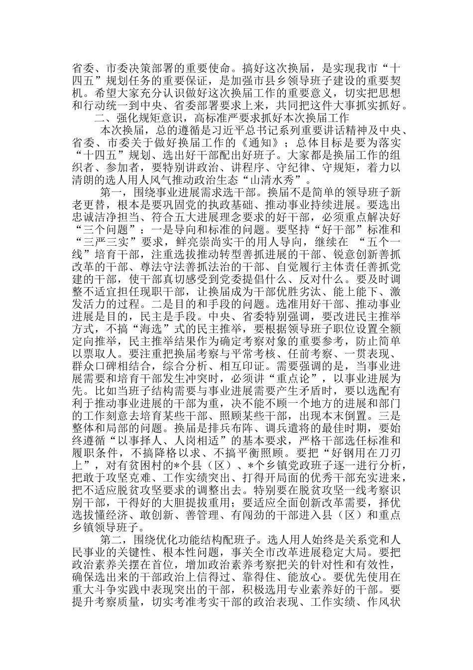 在全市市县乡领导班子换届工作会议上的讲话材料_第2页