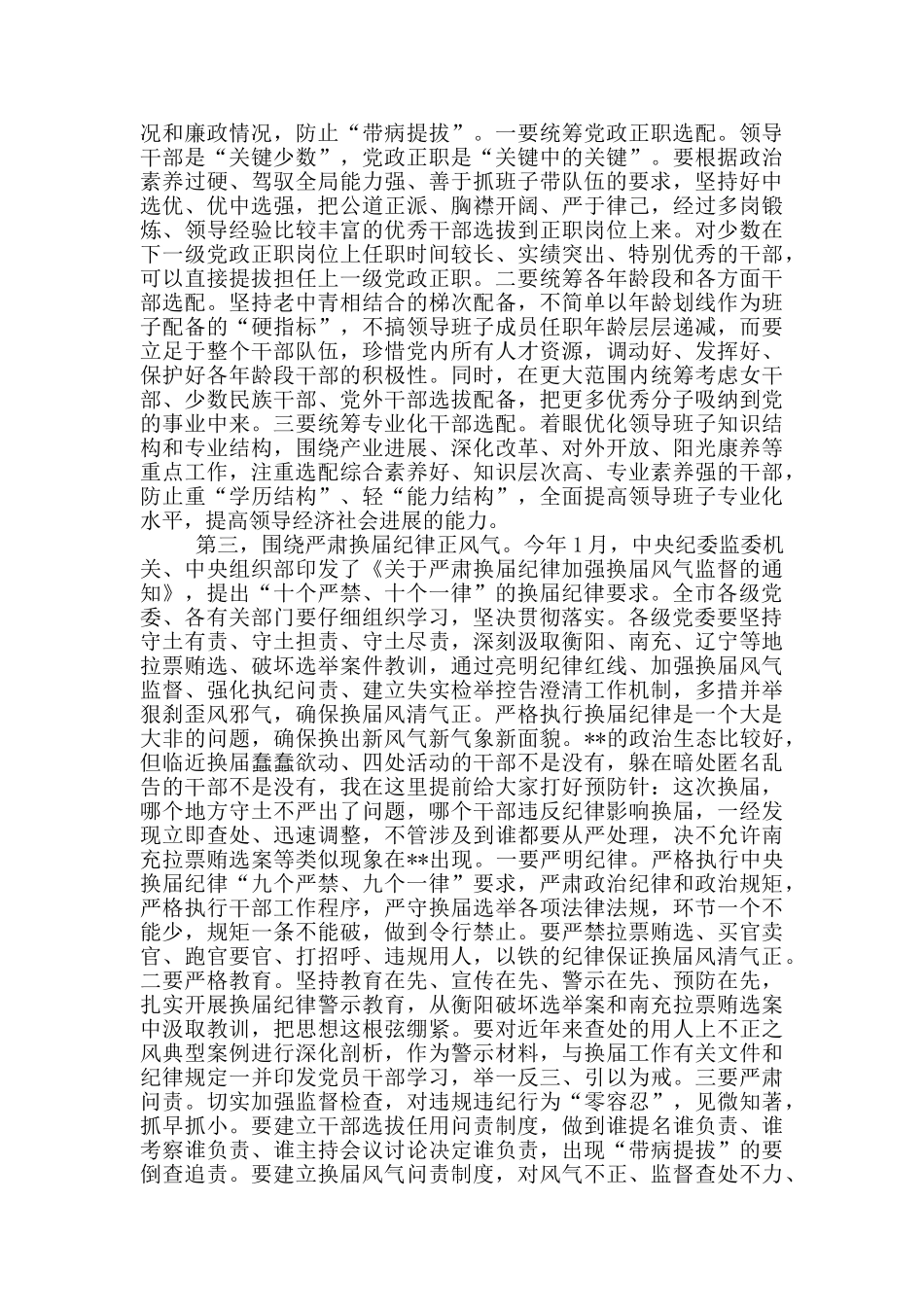 在全市市县乡领导班子换届工作会议上的讲话材料_第3页