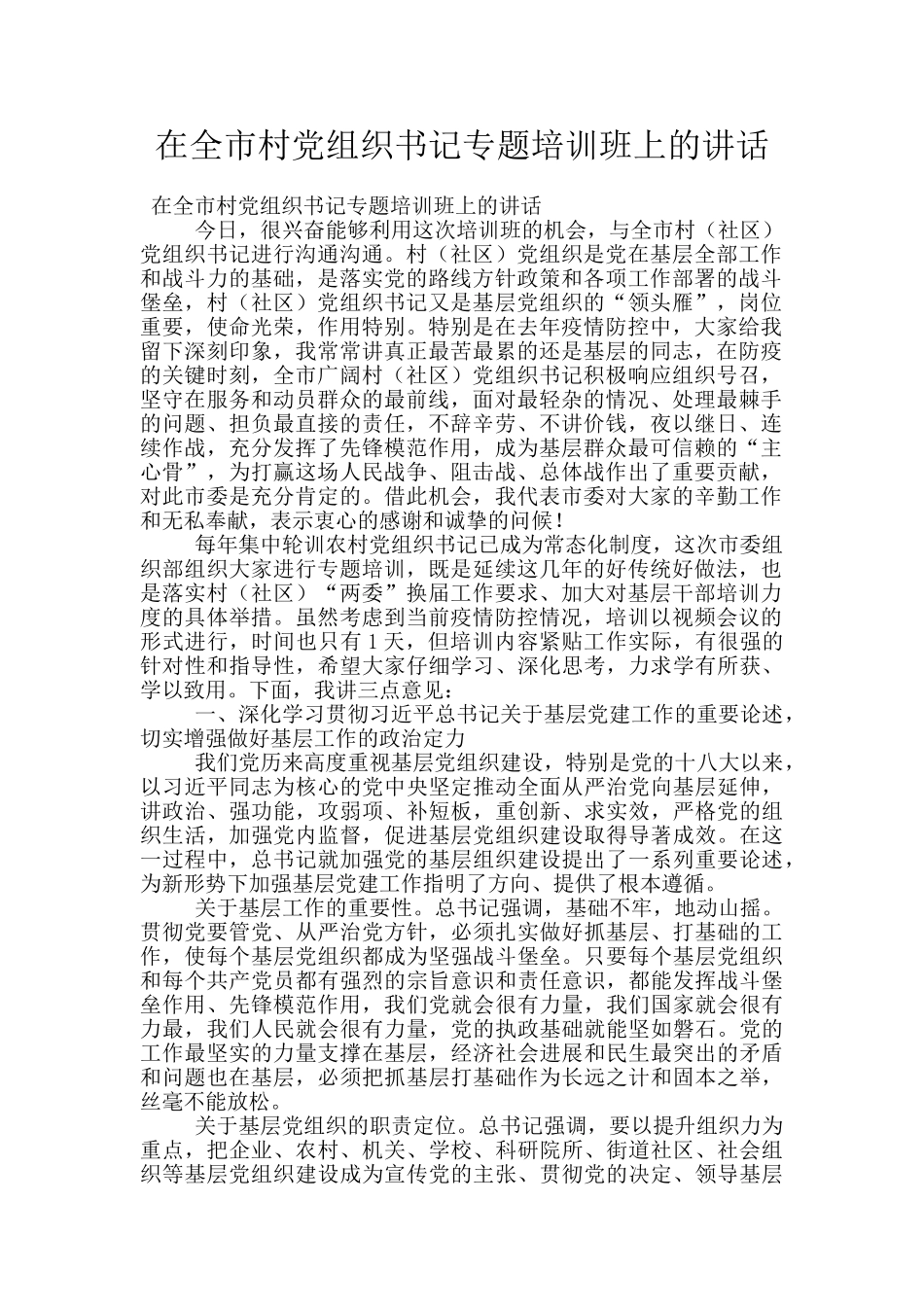 在全市村党组织书记专题培训班上的讲话_第1页