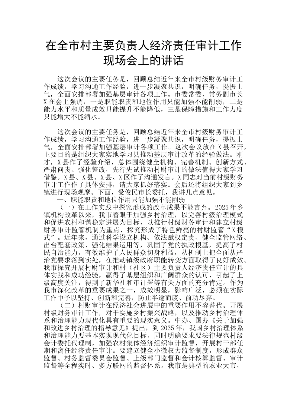 在全市村主要负责人经济责任审计工作现场会上的讲话_第1页